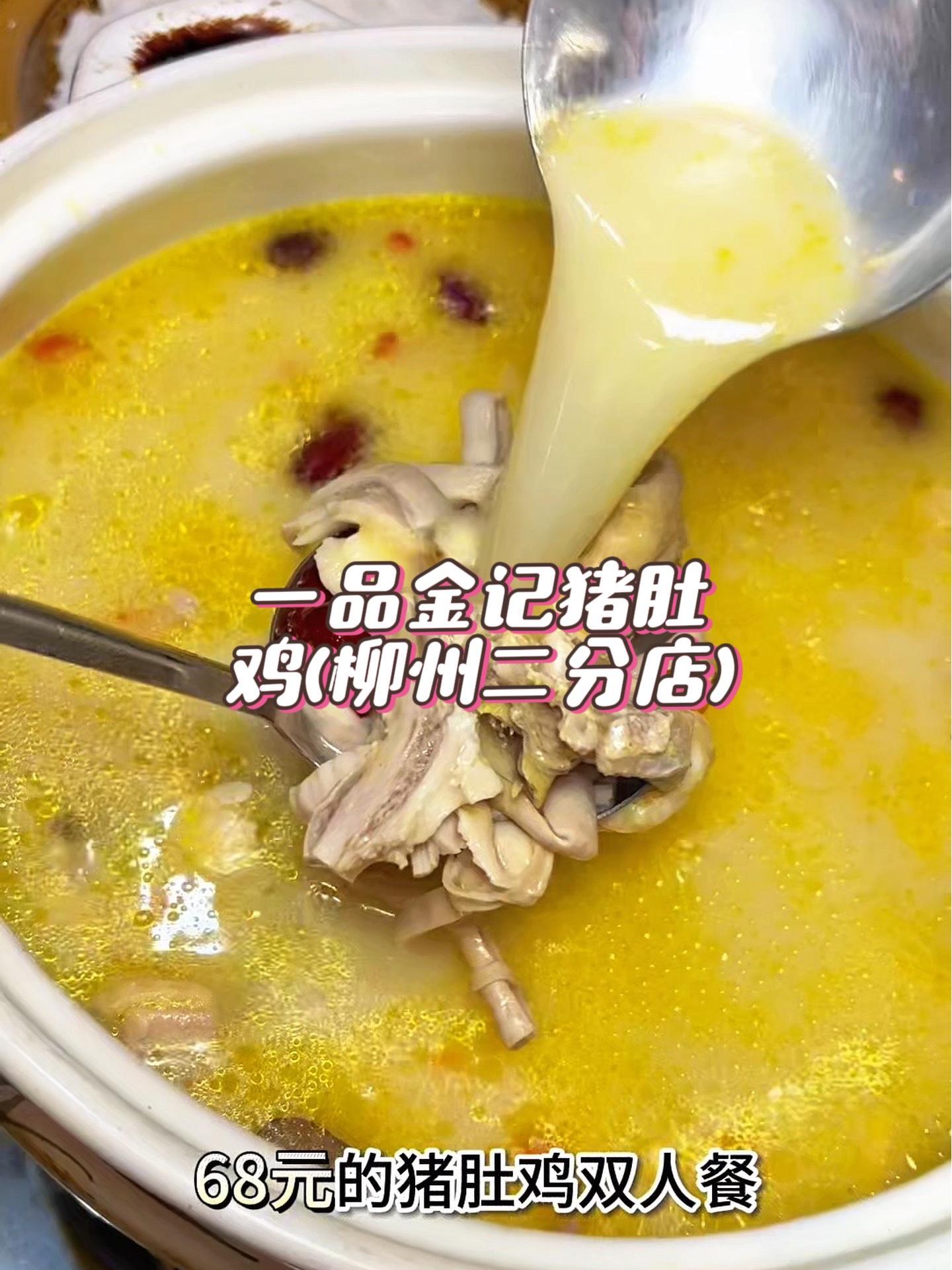 抖音搜索流量来了 一品金记猪肚鸡(柳州二分店) 好吃不贵经济实惠 食材新鲜才是硬道理 附近