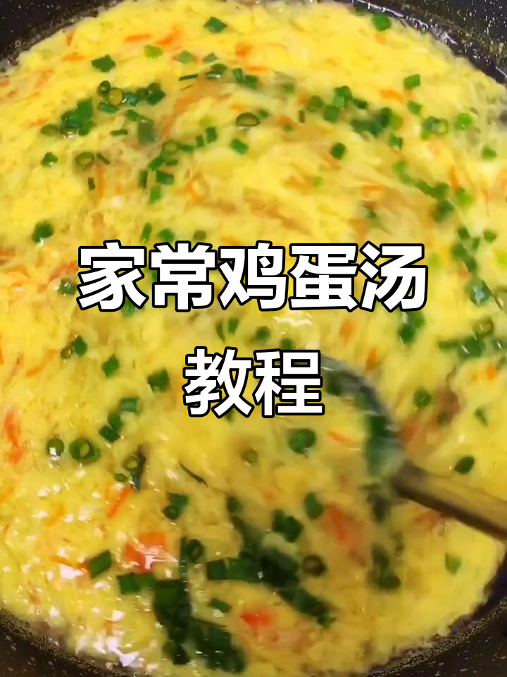 轻松做出美味鸡蛋汤,家常做法大揭秘