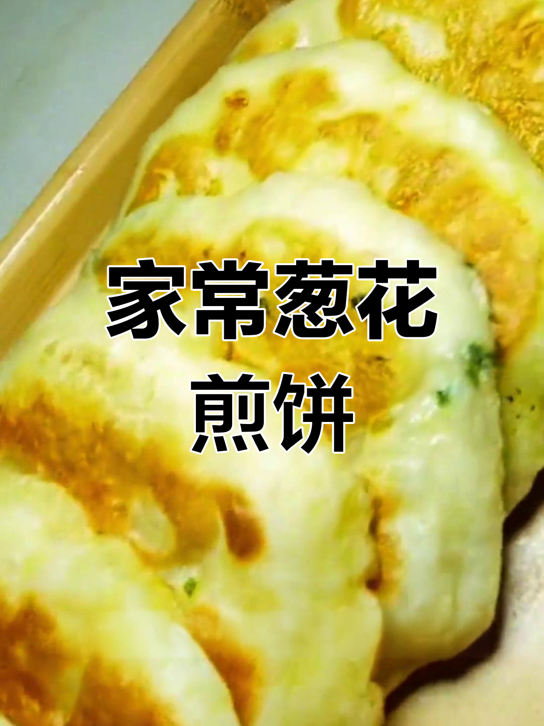 轻松自制松软葱花煎饼,家庭版教程