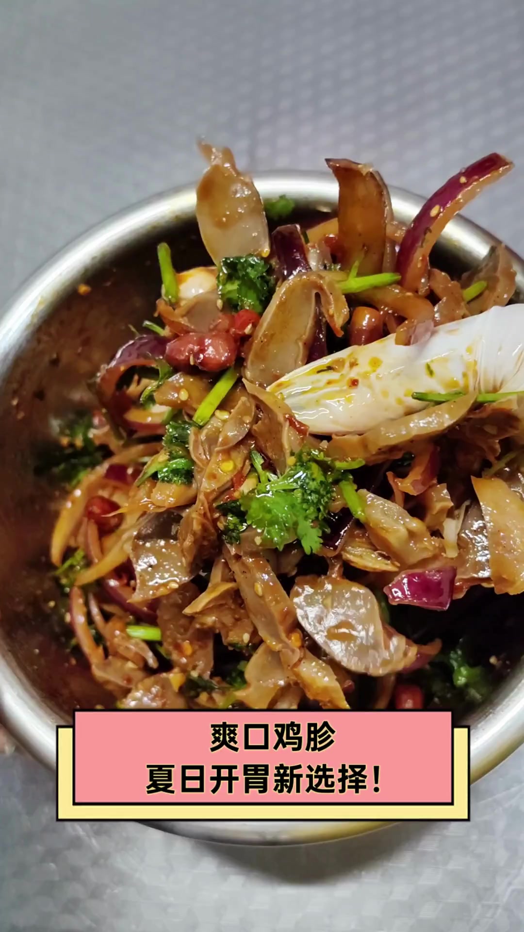 爽口鸡胗,夏日开胃新选择!
