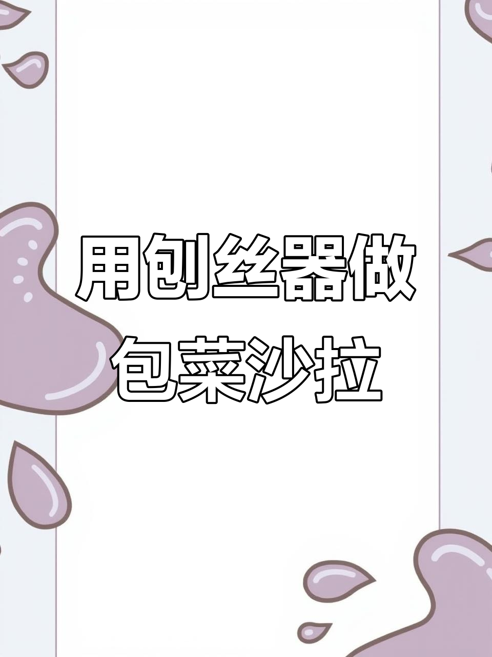 包菜沙拉新做法,刨丝器让切法更简单
