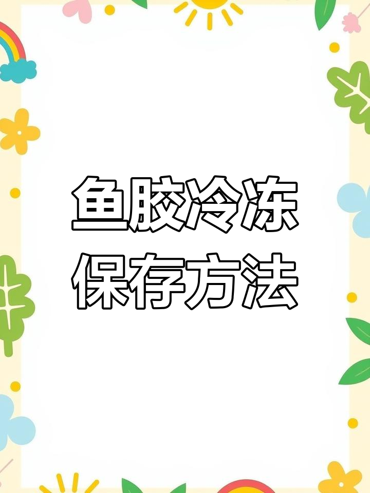 鱼胶泡发后如何保存与使用