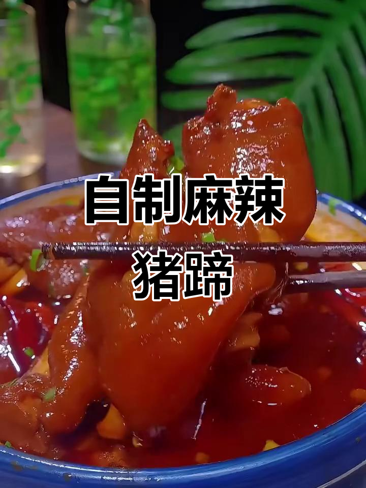 麻辣猪蹄,轻松在家做!五星级大厨教你八种做法