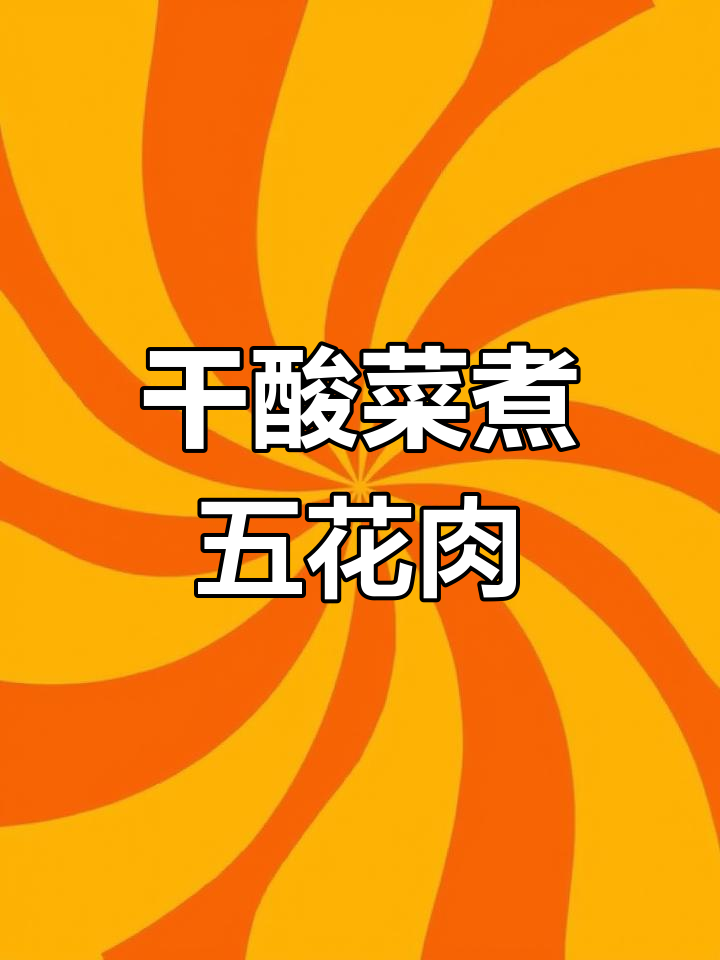 开胃爽口干酸菜炖五花肉,做法简单又美味
