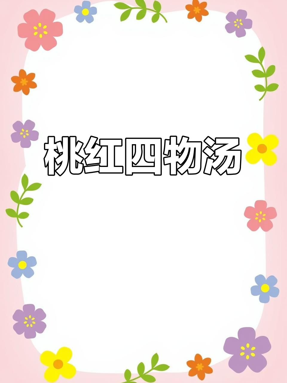 桃红四物汤:当归、地黄、川芎、白芍,滋补美容一剂方