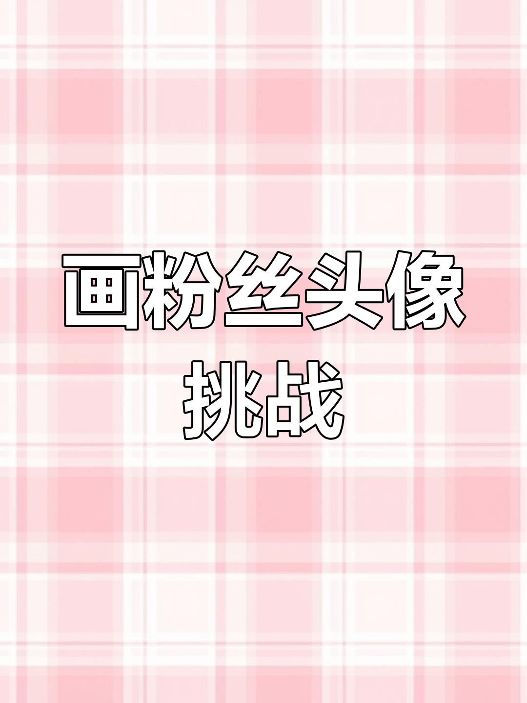 抽粉丝头像,甜甜圈渐变风格来袭!