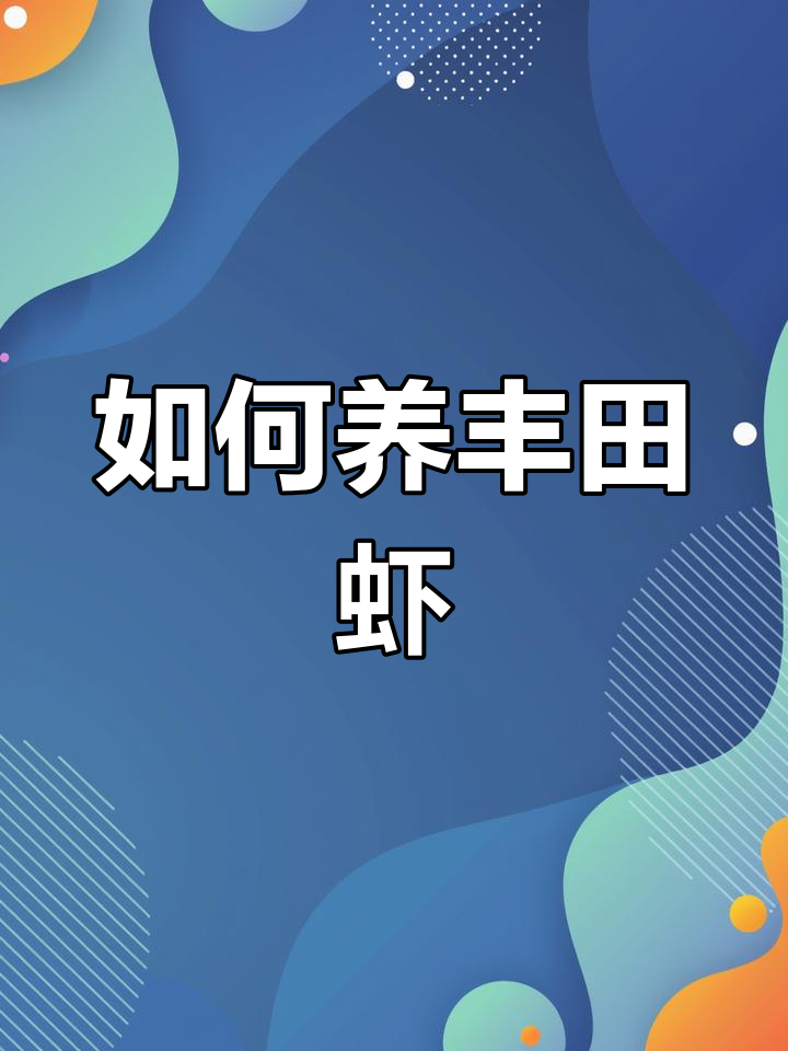丰年虾养殖全攻略:从褐藻到收获,轻松掌握关键技巧