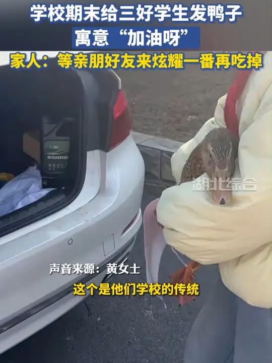 学校期末给三好学生发鸭子,寓意“加油呀”,家人:等亲朋好友来炫耀一番再吃掉!