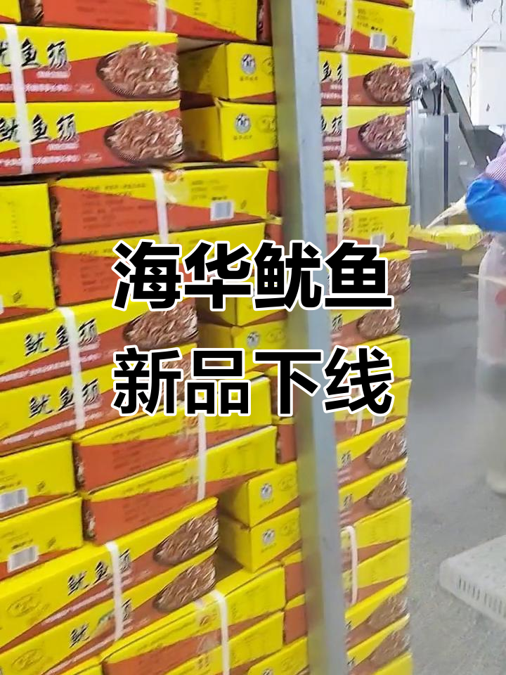 湖南海华鱿鱼新品火爆，自动化设备助力大批量生产