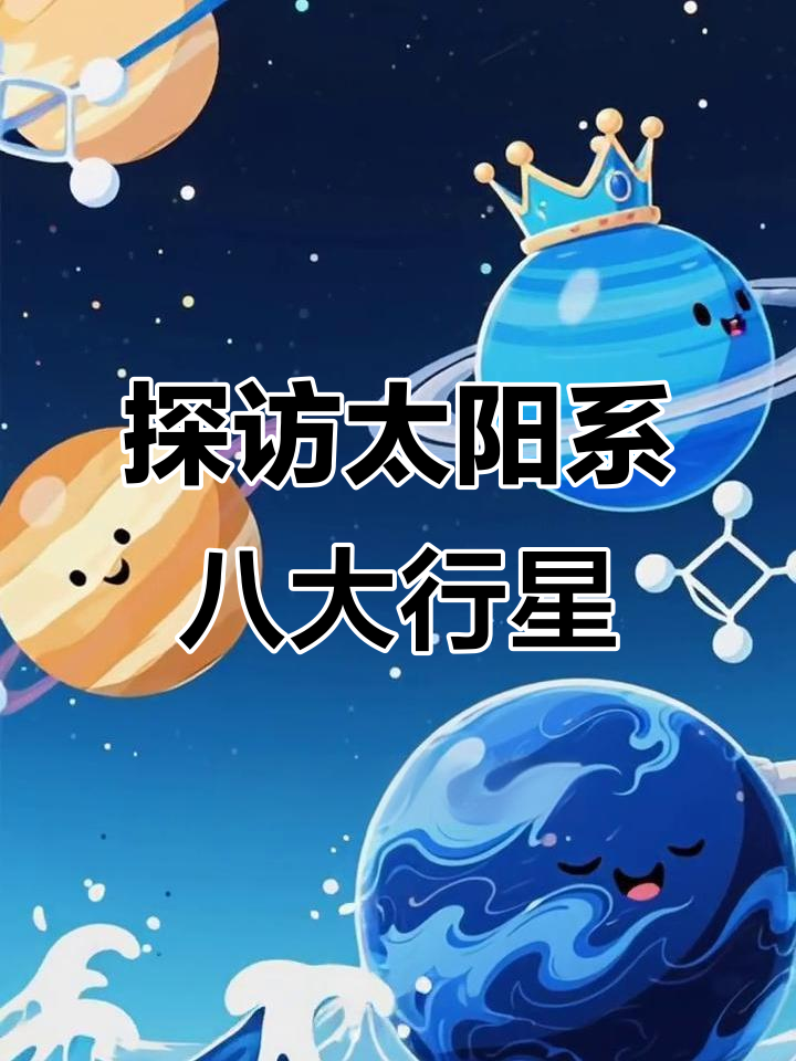 太阳系八大行星大揭秘,带你了解每个星球的独特魅力