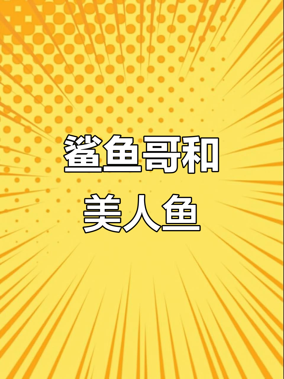 鲨鱼哥与美人鱼的奇妙冒险:第23集大揭秘