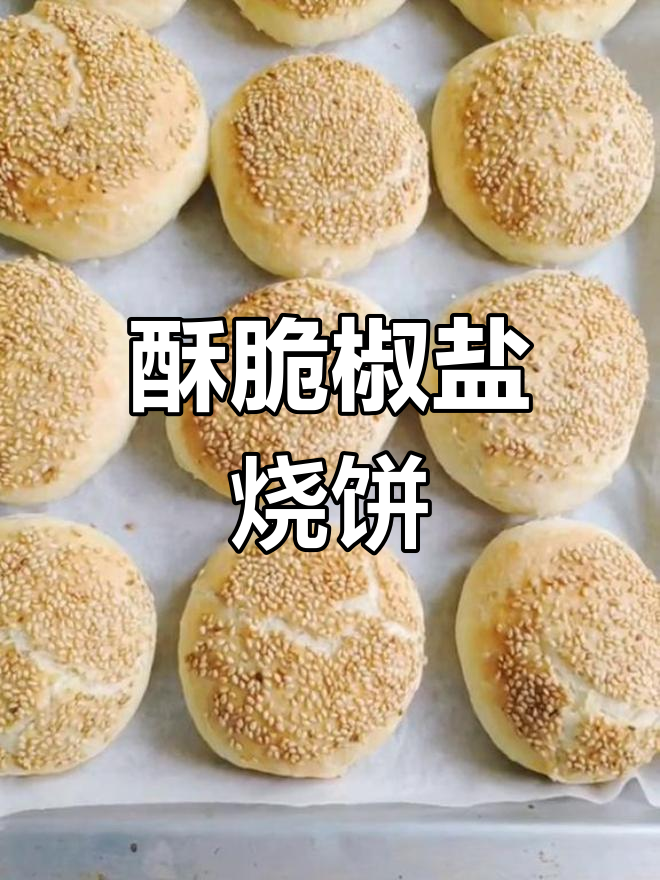 软脆多层椒盐烧饼,做法超简单