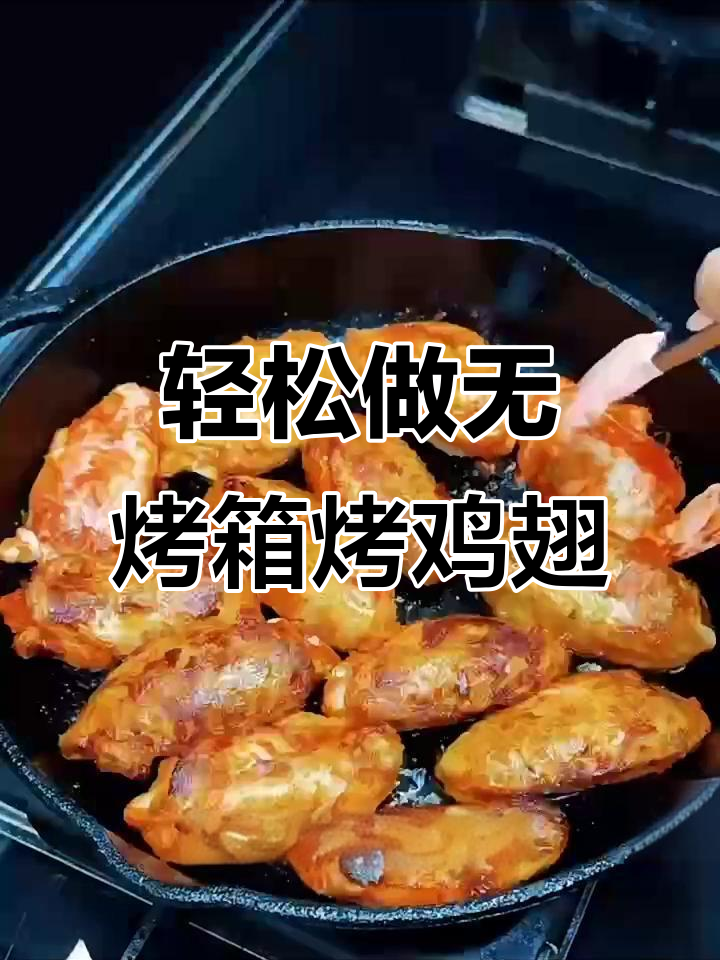 无烤箱版新奥尔良烤鸡翅,简单又美味