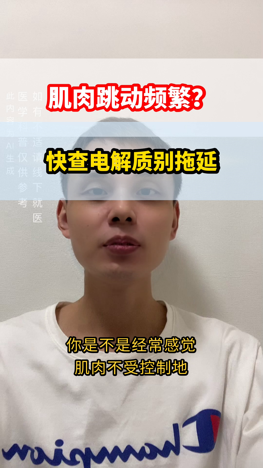 肌肉跳动不止?查电解质是关键