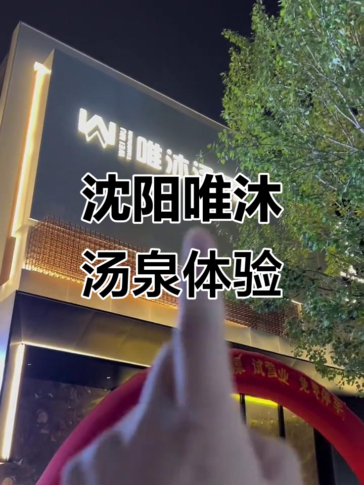 沈阳唯沐汤泉：洗浴中心里的图书馆，汗蒸休闲一应俱全