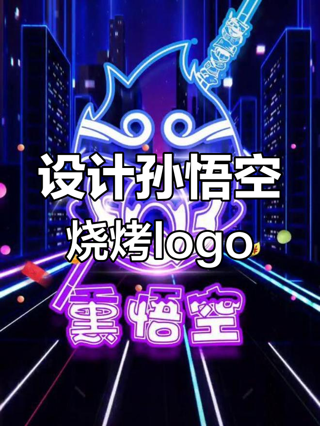 孙悟空烧烤店logo设计,创意无限等你来挑战