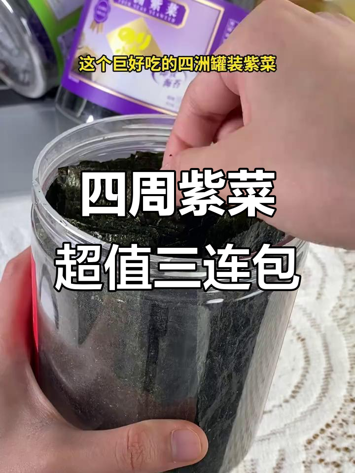 四洲罐装紫菜大促!酸甜、芥末多种口味,低热量又美味