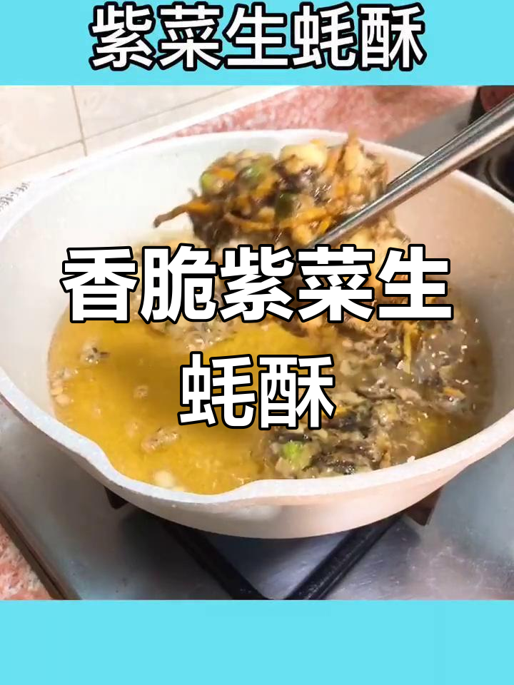 外脆内嫩紫菜生蚝酥,做法超简单!