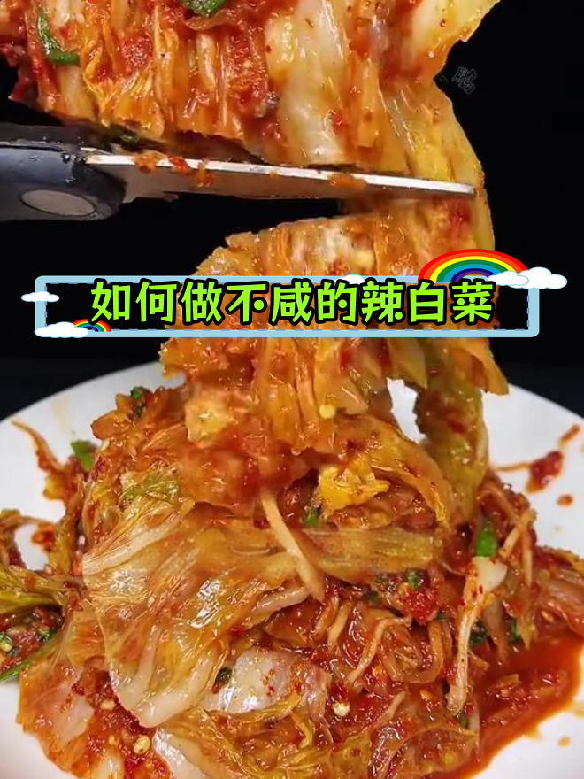 辣白菜的正确腌制方法,轻松搞定咸味