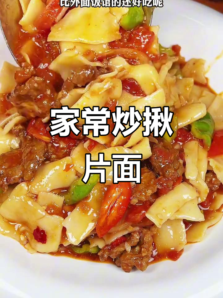 家庭炒面片,味道堪比饭店,简单又美味!