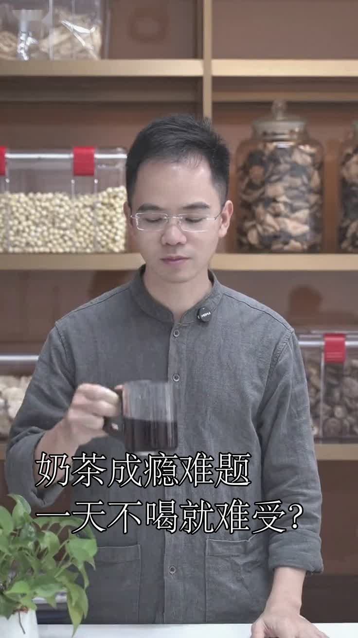 奶茶成瘾难题一天不喝就难受?