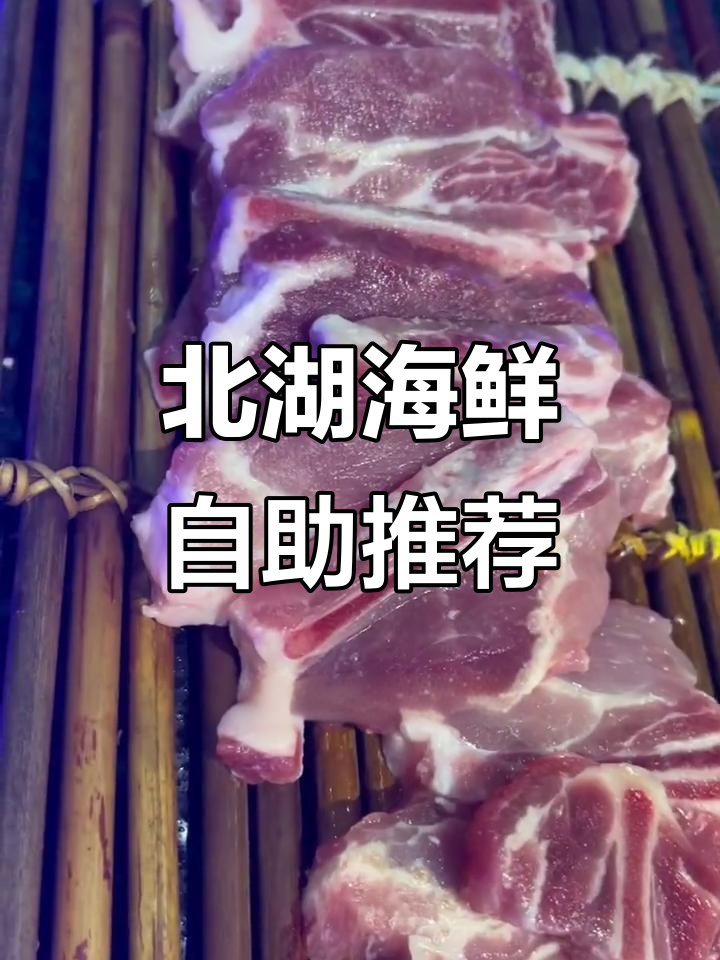 北湖海鲜烤肉自助,便宜又好吃,物忧广场新发现