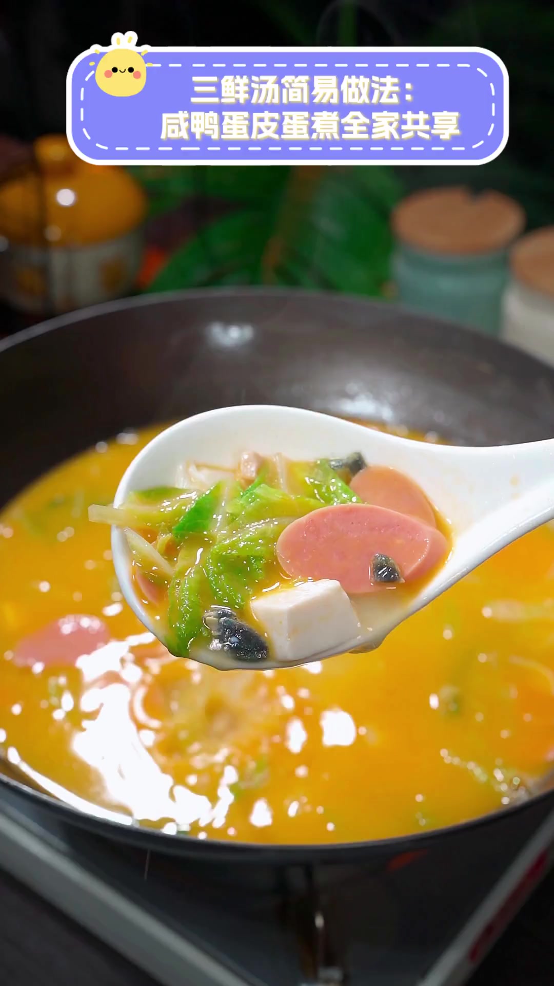 三鲜汤简易做法:咸鸭蛋皮蛋煮全家共享