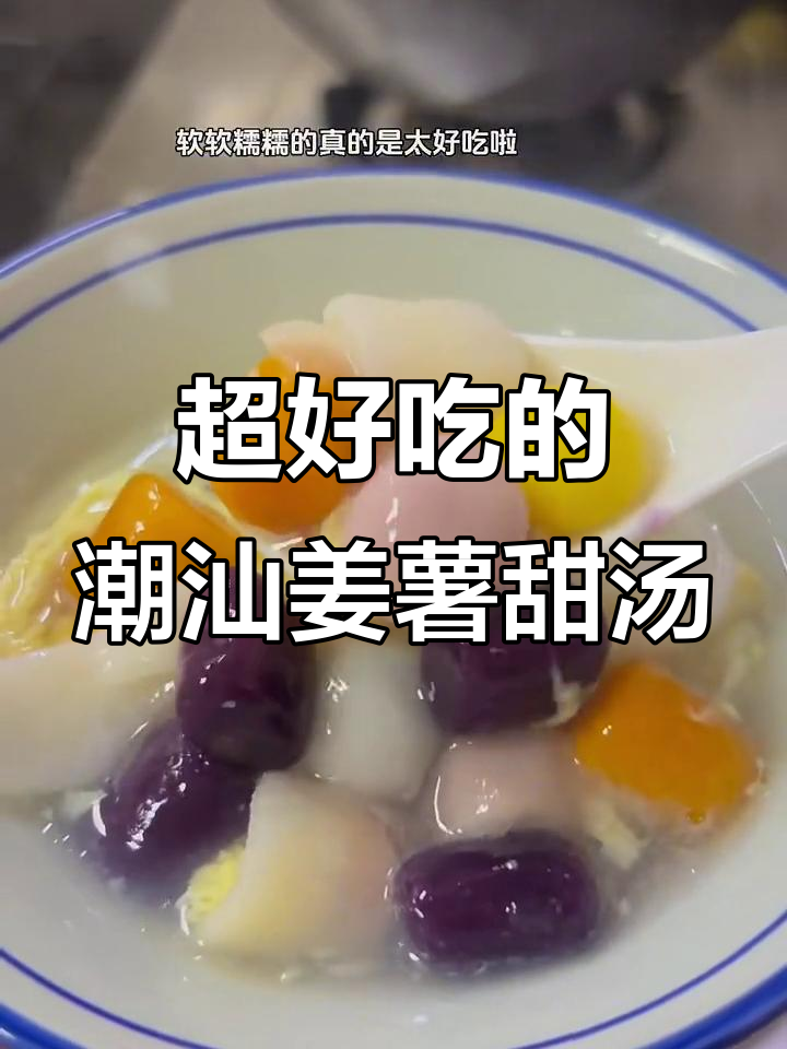 潮汕姜薯甜汤，软糯香甜让人停不下来