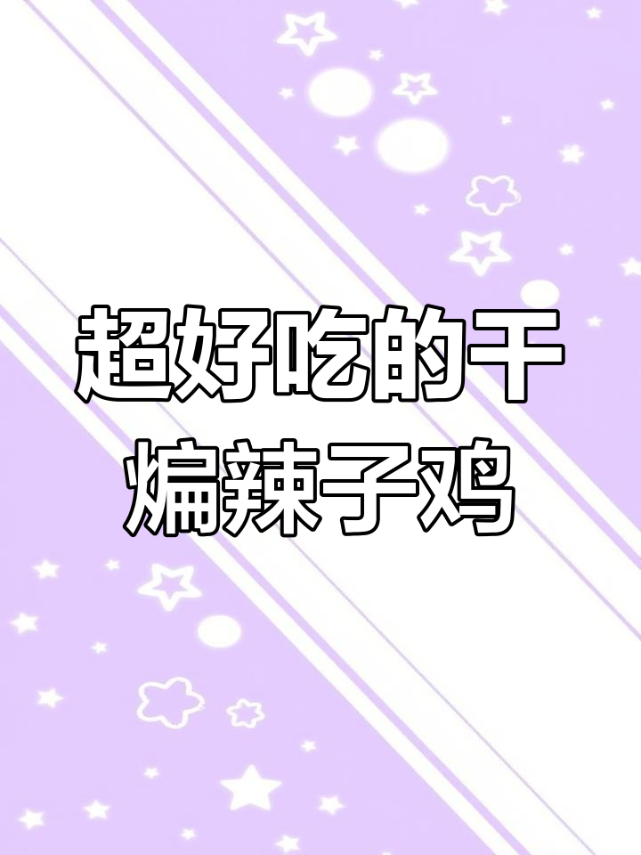 干煸辣子鸡,麻辣酥脆,下饭又过瘾