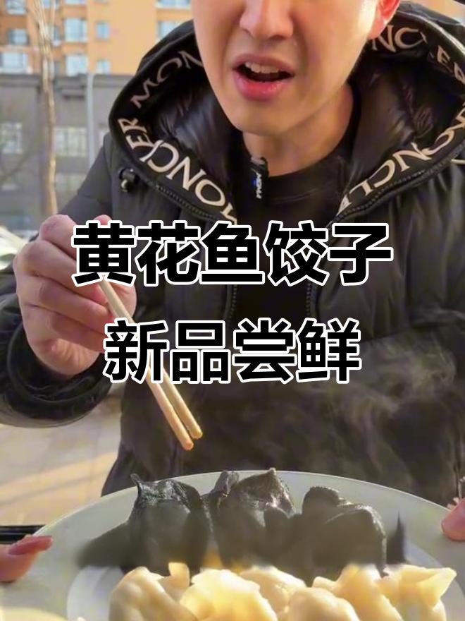 哈尔滨群力饺子馆新口味，黄花鱼馅水饺惊艳登场！