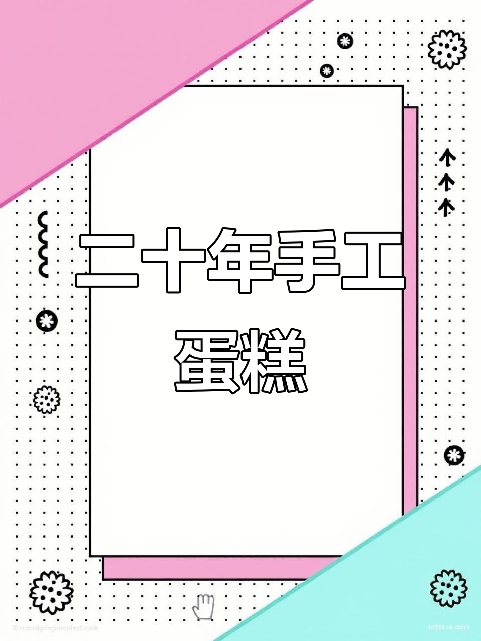 纯手工蛋糕,二十年坚持无插件的烘焙工艺