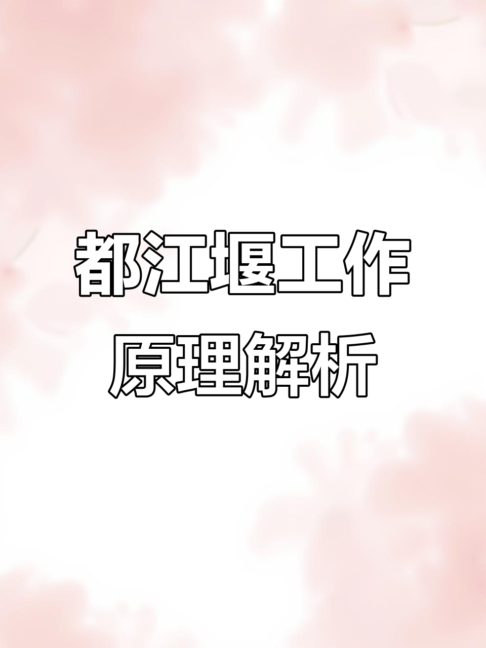 揭秘都江堰三大工程,如何巧妙分水防洪?