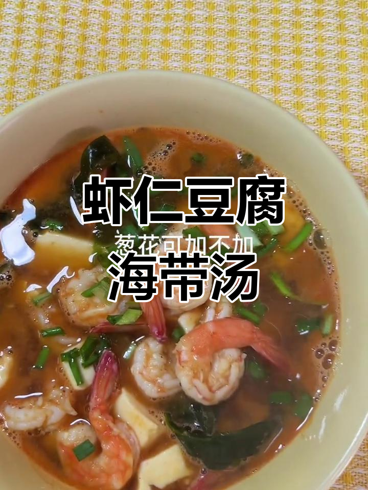 鲜美虾仁豆腐海带汤,喝完让人心情大好