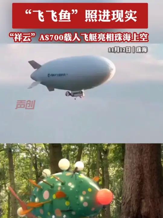 “飞飞鱼”照进现实,“祥云”AS700载人飞艇亮相珠海上空。珠海航展