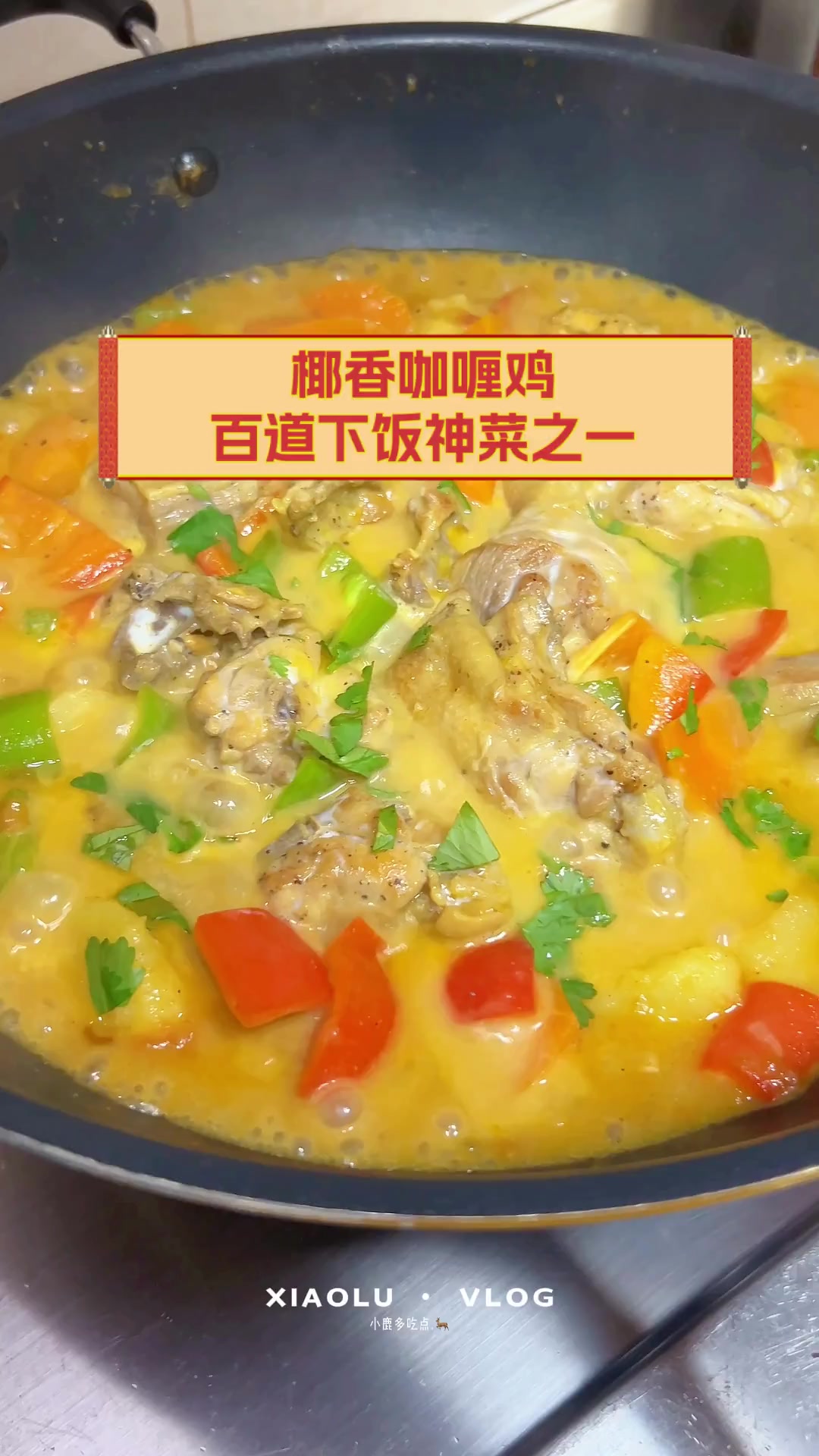 椰香咖喱鸡,百道下饭神菜之一