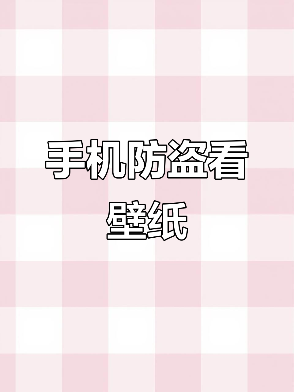 防偷看手机专用壁纸,熊猫动态屏保来袭