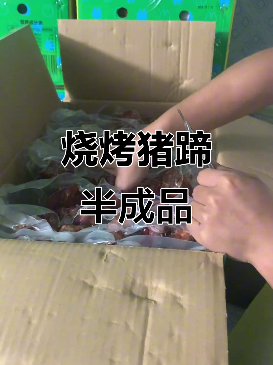 烧烤猪蹄半成品开箱,绿色大号猪蹄品质保证