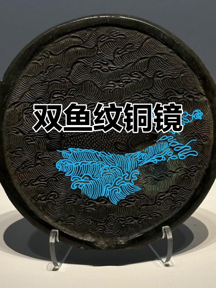 铜镜上的双鱼,象征着永恒的伴侣与祝福