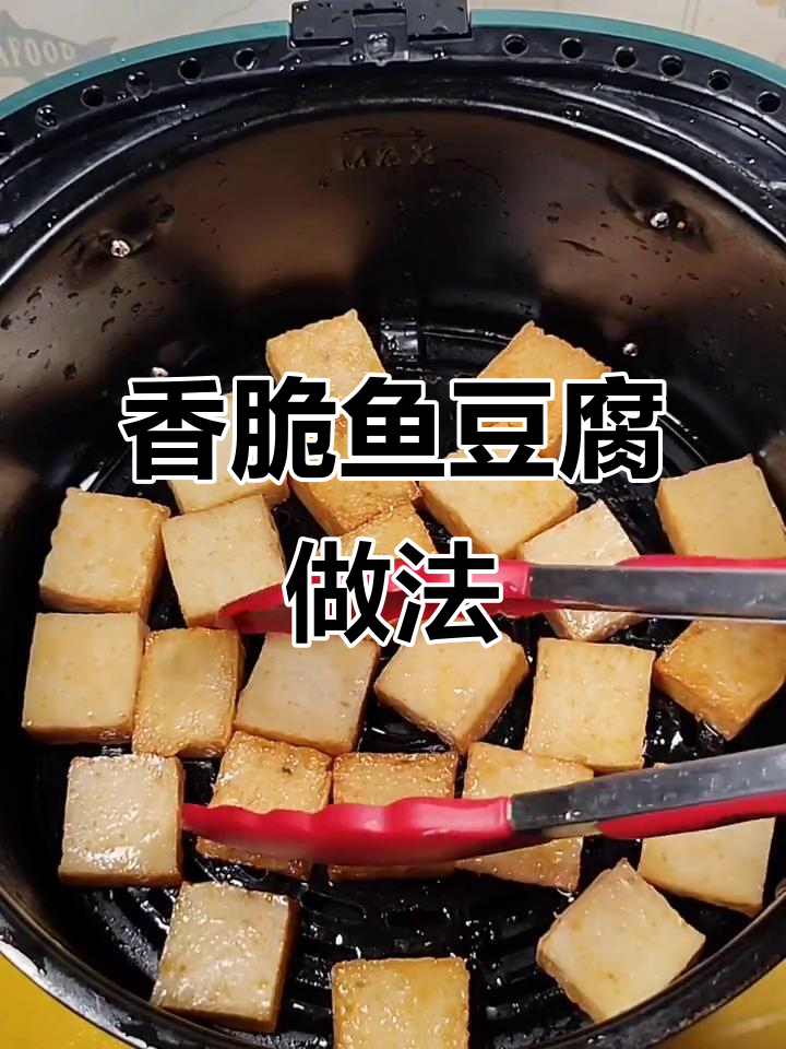 空气炸锅烤鱼豆腐,轻松做出绝味烧烤风味