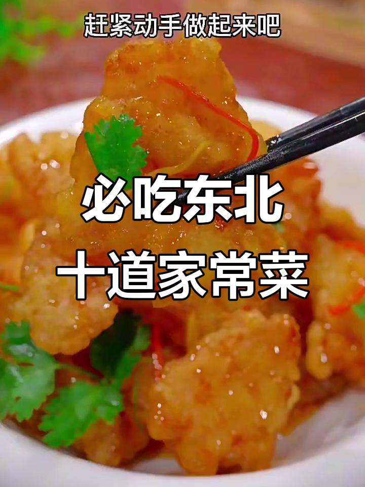 东北十大经典家常菜，锅包肉、溜肉段轻松做