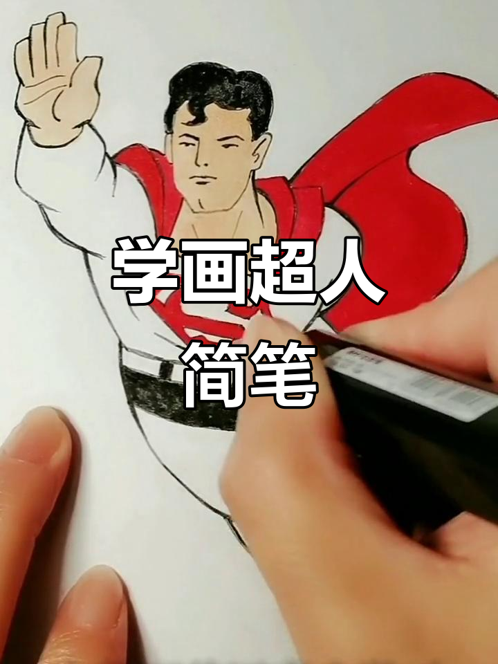 超人简笔画教程,轻松学会飞行动作与色彩搭配