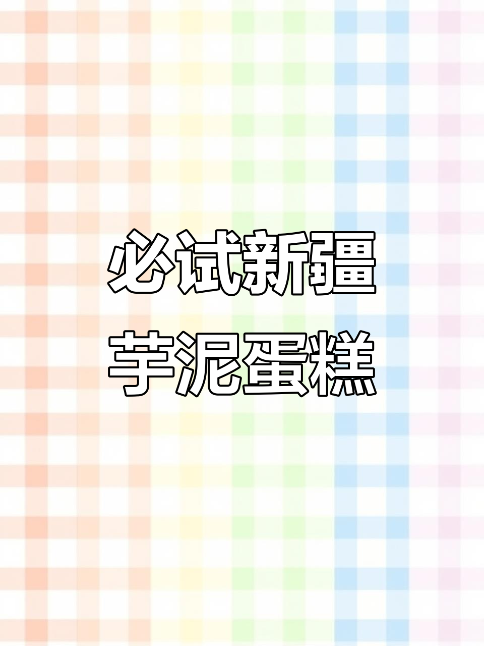 新疆女孩无法抗拒的芋泥蛋糕,三层夹心超绵密!