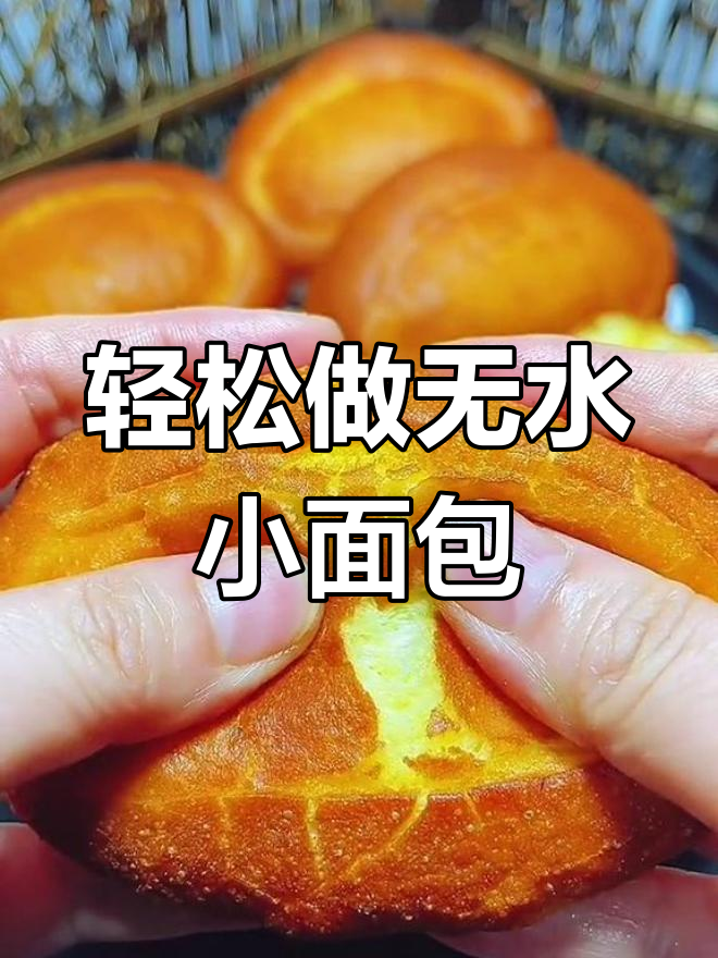 无水鸡蛋小面包，外酥内软，做法超简单