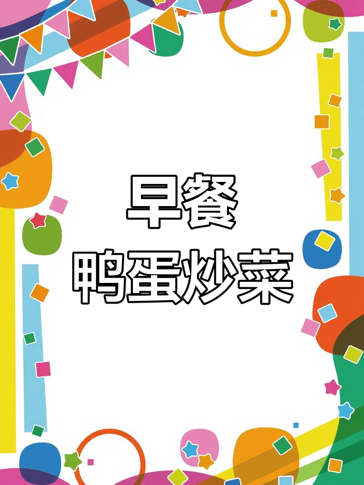 鸭蛋炒青菜,简单早餐美味又营养