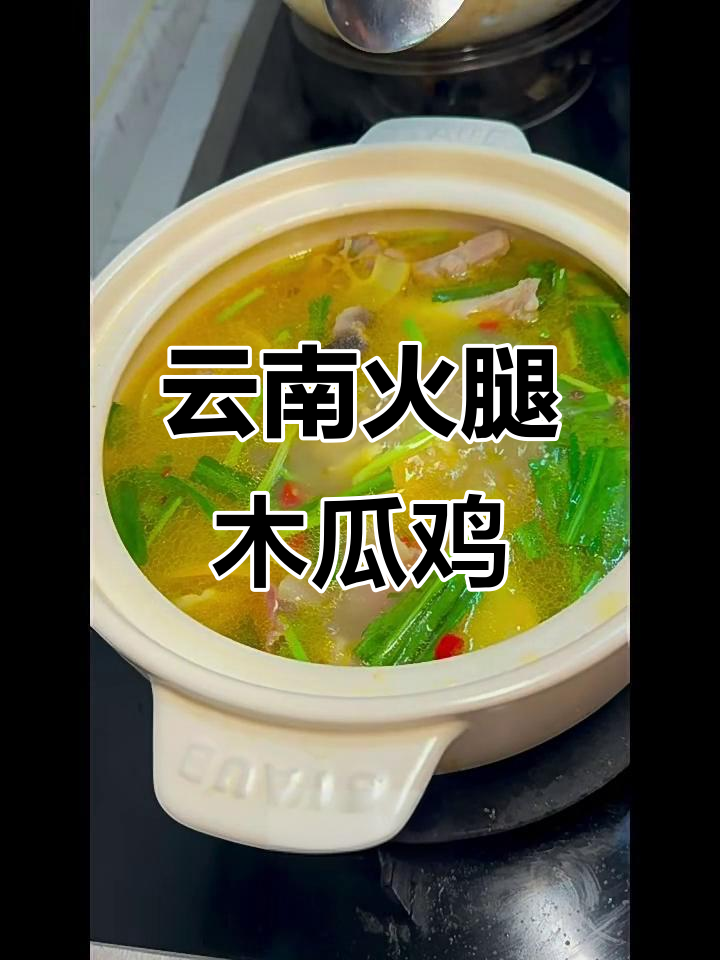 云南火腿木瓜鸡，鲜香四溢的下饭美味