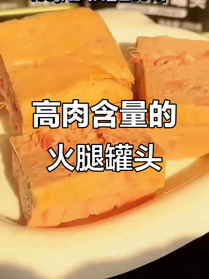 90%猪肉含量，保质期三年，火腿罐头全家都爱吃