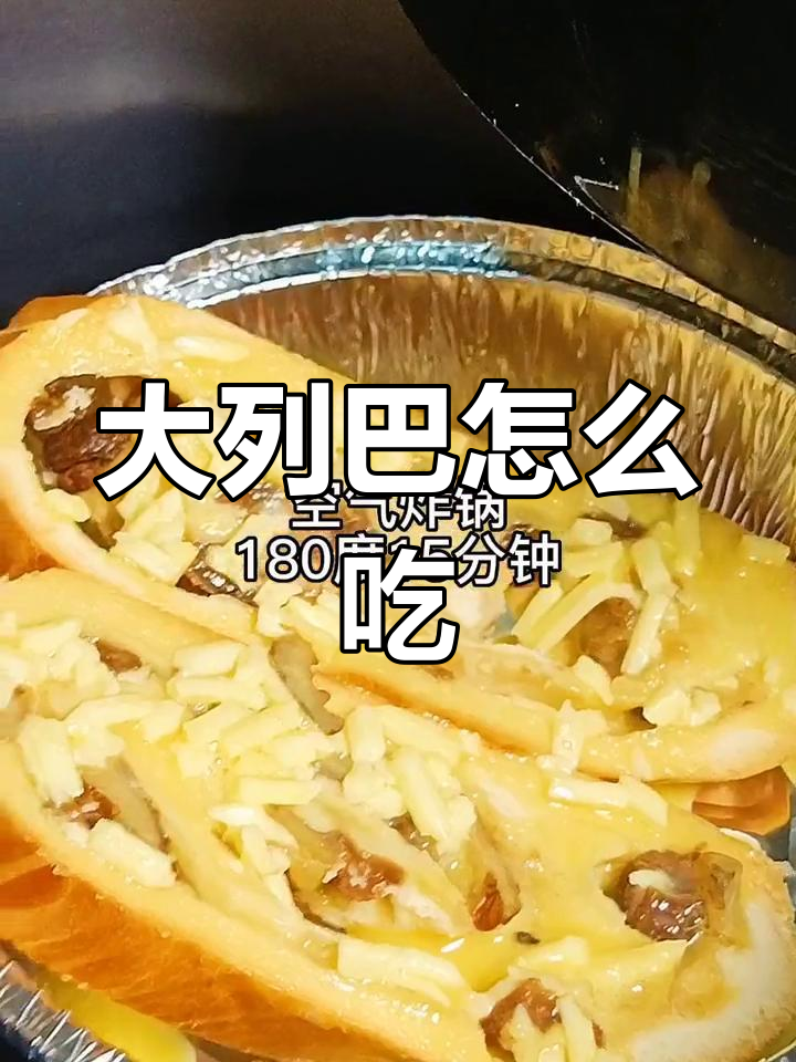 俄罗斯大列巴的正确吃法