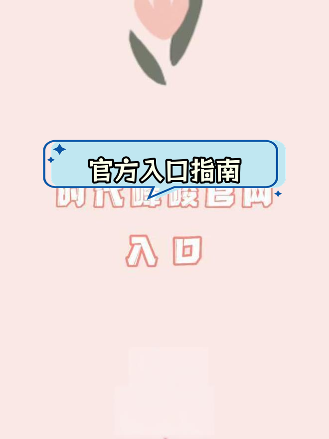 时代峰峻官方入口教程