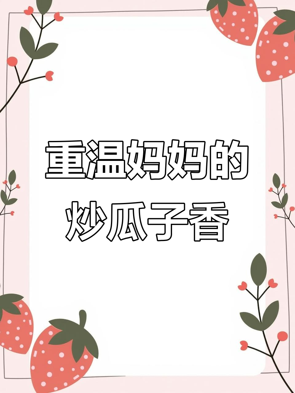 炒瓜子重温童年味,妈妈的味道最难忘