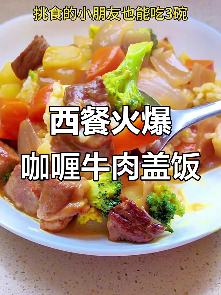 经典西餐厅咖喱牛肉盖饭，米饭与汤汁完美结合